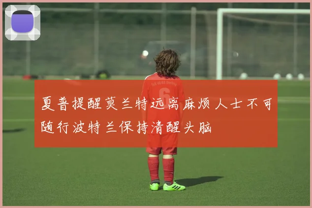 夏普提醒莫兰特远离麻烦人士不可随行波特兰保持清醒头脑