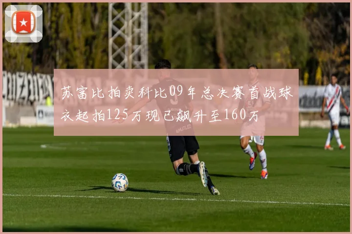 苏富比拍卖科比09年总决赛首战球衣起拍125万现已飙升至160万