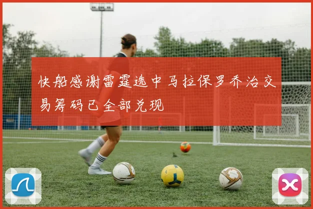 快船感谢雷霆选中马拉保罗乔治交易筹码已全部兑现